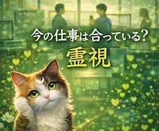 霊視【仕事】今の仕事はあなたに合っているかを視ます イメージ1