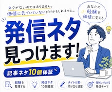 あなたの経験を発信ネタに変えます イメージ1