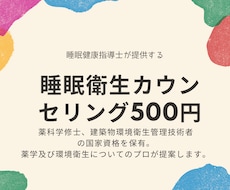 体内時計研究経験者が睡眠衛生相談に乗ります 500円で自分の睡眠を見直してみませんか？（国家資格保持者）
