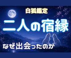 二人の宿縁と出会った意味を読み解きます イメージ1