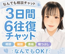 なんでもおしゃべりチャット＊お話お聞きします 普段人に話せないこと話してみませんか？話題はなんでもOKです