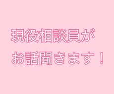 現役相談員(社会福祉士)が何でもお話聞きます イメージ1