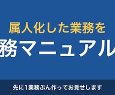 属人化した業務を業務マニュアルにします イメージ1