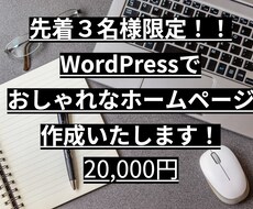 WordPressにておしゃれなサイト作成します イメージ1