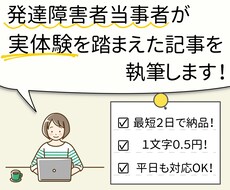1文字0.5円！発達障害当事者が記事を執筆します イメージ1