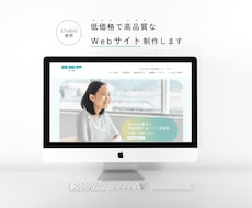 低価格でハイクオリティなWebサイトを制作します イメージ1