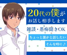 日常で心にたまった気持ちを話すと気分が楽になります ２０代の僕が愚痴を聞いたりお話し相手になりなります。