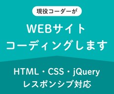 現役コーダーがWEBサイトをコーディングします イメージ1