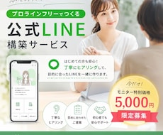 3社限定！公式LINE構築代行モニター募集します イメージ1