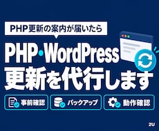 PHP・WordPressの更新を代行します イメージ1