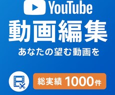 YoutubeやSNS全般》動画編集いたします イメージ1