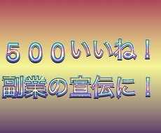 日本人フォロワー500人増加します 副業やアフィリエイトの宣伝に！