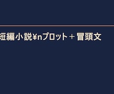短編小説のプロットと冒頭文を作ります イメージ1