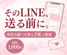 送る前の恋愛LINEを男性目線で3案作ります 自然・やさしい・一歩踏み込む｜状況に合わせた完成文を提案