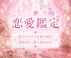 24時間以内返答！恋の悩みの解決策をお届けします イメージ1