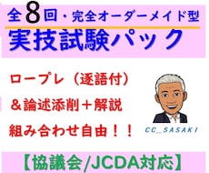 キャリコン実技対策★全8回オーダーメイド伴走します 面接（逐語付）＆論述を自由設計★協議会/JCDA対応完全伴走