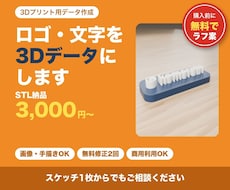 ロゴや文字から3Dプリント用データを作ります イメージ1