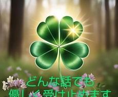 優しくお話をお聞きします イメージ1