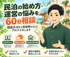 民泊を始めたい方の何でも相談に60分のります イメージ1