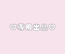 専用出品になります 特定の購入者様専用ページです！