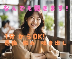 1分からでもOK!　辛い気持ち、愚痴聞きます イメージ1