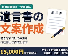 行政書士が自筆証書遺言の文案を作成します イメージ1
