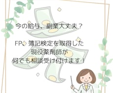 大丈夫？FP簿記検定所持薬剤師が給与の相談のります イメージ1