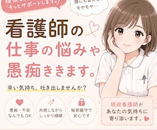 悩める看護師さんの相談や愚痴相手になります イメージ1
