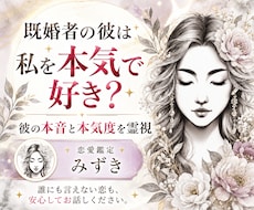 既婚者の彼は本気？あなたへの本音を視ます 「私だけが好き？」彼の気持ちと本気度を霊視します