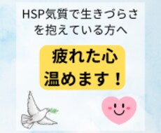 HSP当事者が繊細さんの疲れた心を温めます イメージ1