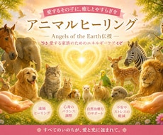 アニマルヒーリンング　アチューメントいたします イメージ1