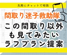 建築士が土地に合う間取りラフプランを作成します 設計歴25年、1000組対応の現役プランナー