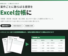 建設・工務店の書類をExcel化します イメージ1