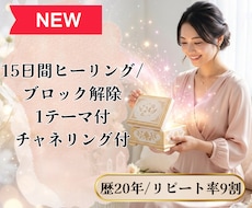 ブロック解除1テーマ付/15日間ヒーリング致します イメージ1