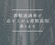 転職・就活で通過率が上がる書類を作成・添削します イメージ1