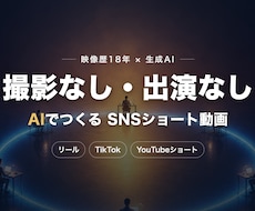 AIで撮影不要のSNSショート動画作ります 撮影なし・出演なし。生成AIで"映える"縦型動画を。