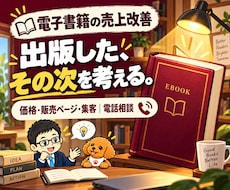電子書籍の売上改善・AI活用を電話で相談できます 価格・販売ページ・集客導線を見直し、次の施策を整理