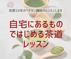 日常に心の余裕をもてる茶道レッスンします 気軽に日本文化に触れてみてください