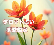 今の恋愛、これからの恋愛なんでも占います イメージ1