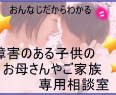 障害のある子供を持つお母さんの為の相談します イメージ1