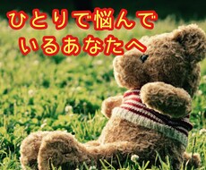 精神的な悩みを全力でアドバイス・提案します イメージ1