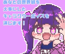 あなたの世界観に合う声をお届けします イメージ1