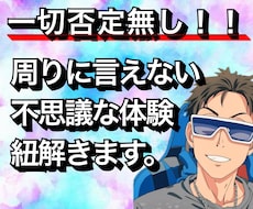 一切否定無し！周りに言えない不思議なお話し聞きます イメージ1
