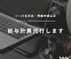 給与計算代行します 1～15名対応・明細作成、給与計算チェック