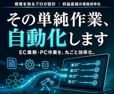 PC作業・EC業務の自動化システム開発します