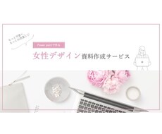 集客アップ！？女性好みのデザイン資料を作成します 資料を「可愛く」「お洒落」にしてアップグレードしませんか？♡
