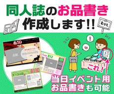 同人誌のお品書き作成代行します 同人誌のお品書き、イベント用のお品書きも作成できます！
