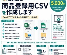 BASEの商品登録用CSVを作成します 50商品までの登録用CSVを作成します
