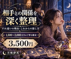 あの人との関係と今後の接し方を深く鑑定します イメージ1