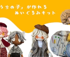 自分で作る「うちの子」ぬいぐるみキットを販売します ★髪・瞳・肌色まで自由カスタム／初心者OK・制作ガイド付き★